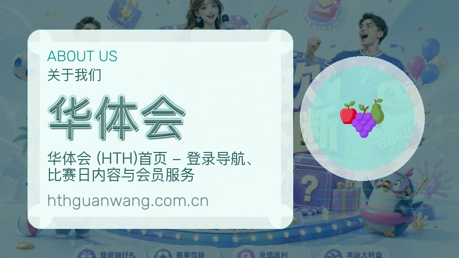 华体会 关于我们与服务介绍图片