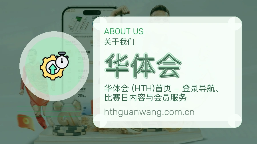 华体会热门运动覆盖说明