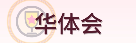 华体会 Logo